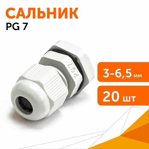 Сальник PG 7 (IP68) d отверстия 3-6,5 мм серый, 20 шт/уп