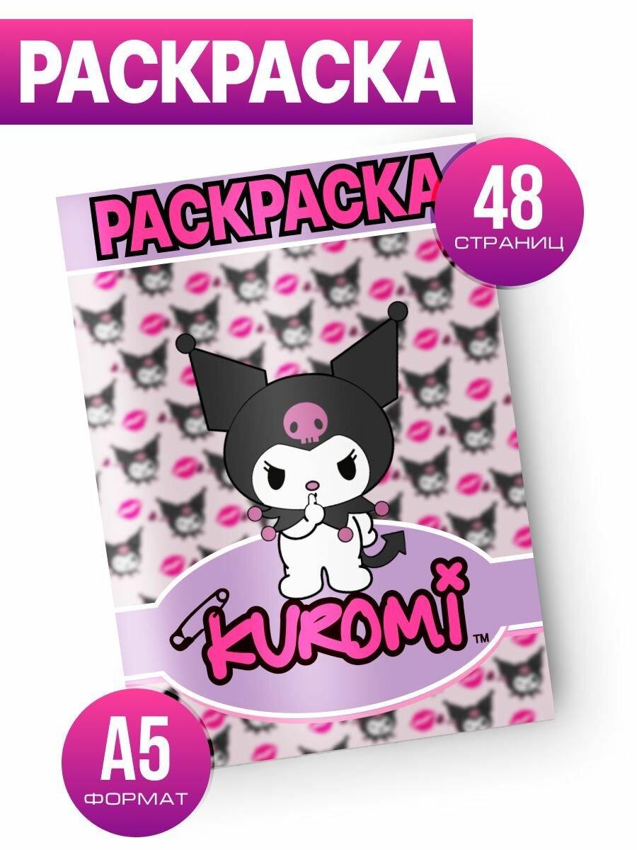 Раскраска с брелком для девочек Куроми "Kuromi my melody"