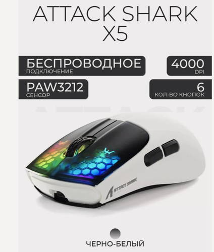 Изображение товара Беспроводная игровая мышь Attack Shark X5, c RGB подсветкой, ультралегкая, белый/черный