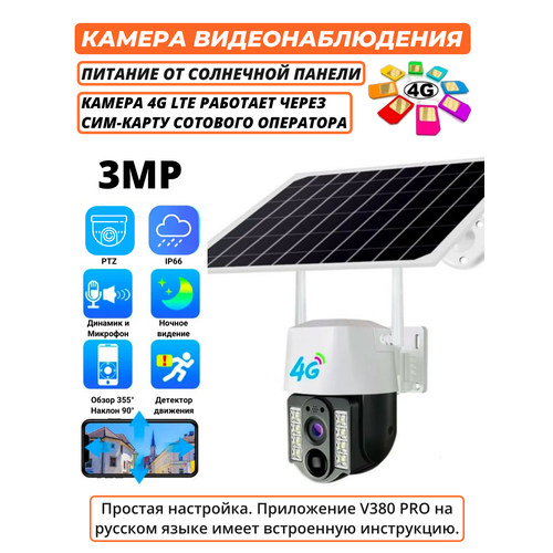 камера наружного видеонаблюдения mccpuo v380 pro на солнечной батарее 5 мп 4g sim карта Камера видеонаблюдения уличная на солнечной батарее IP V380 Pro, 3 Мп, 3G, 4G, LTE, от сим карты, автослежение, PTZ (Белый) VC3-4G