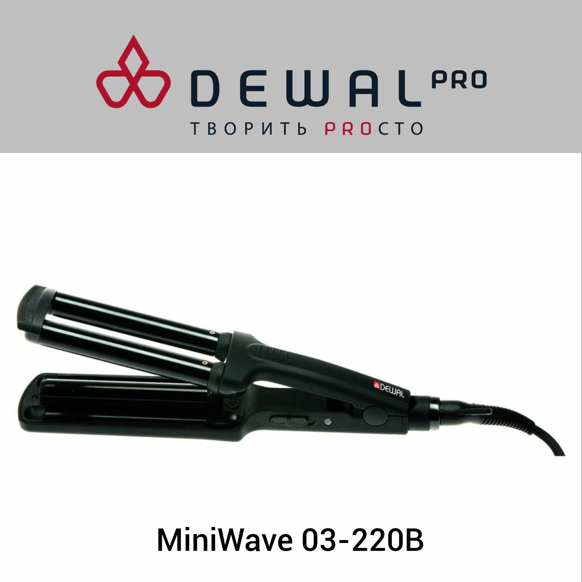 Dewal Плойка тройная для волос MiniWave, керамико-турмалиновое покрытие, 45Вт, 10/10/10мм (Dewal, ) - фото №17