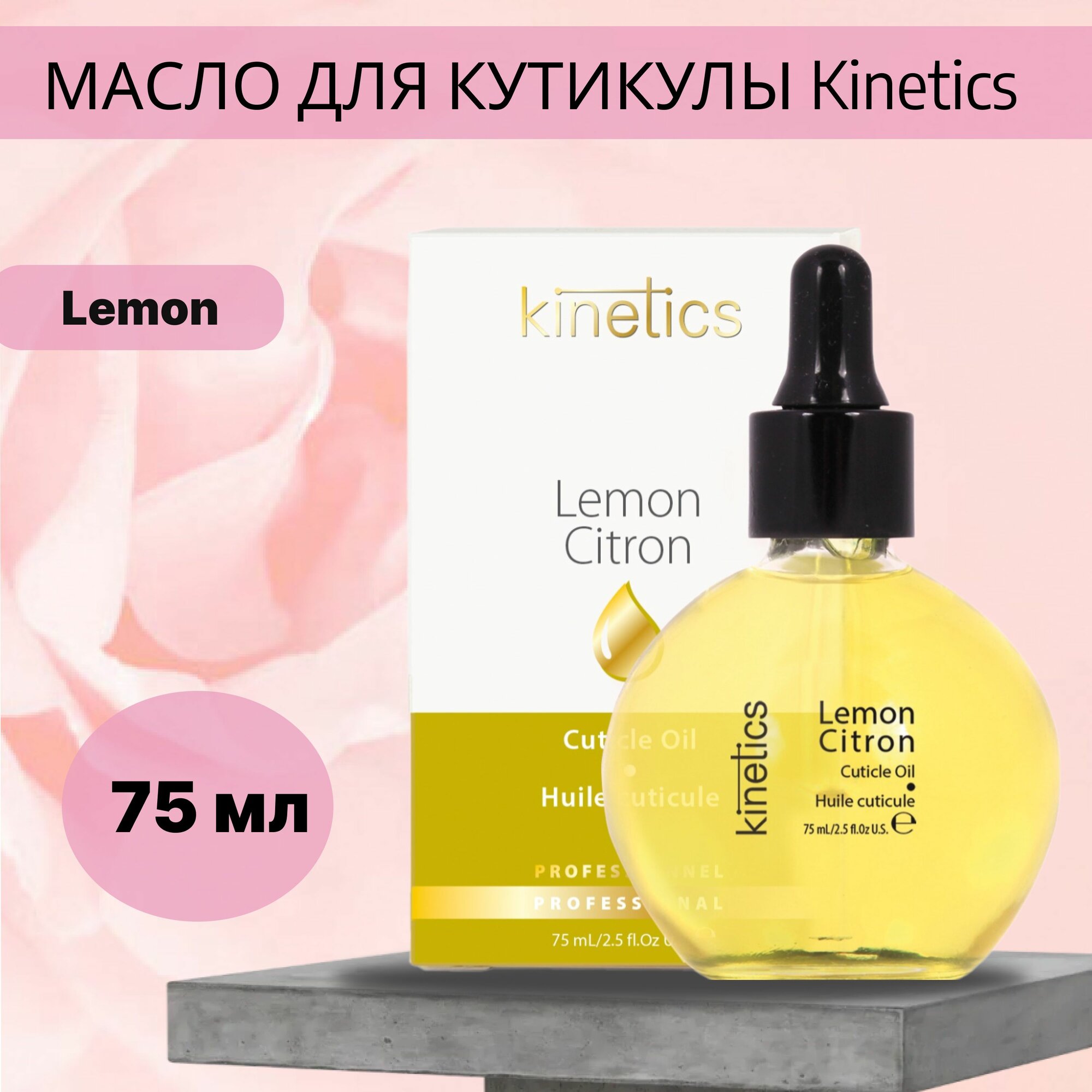 Kinetics, Масло для кутикулы Lemon, 75 мл