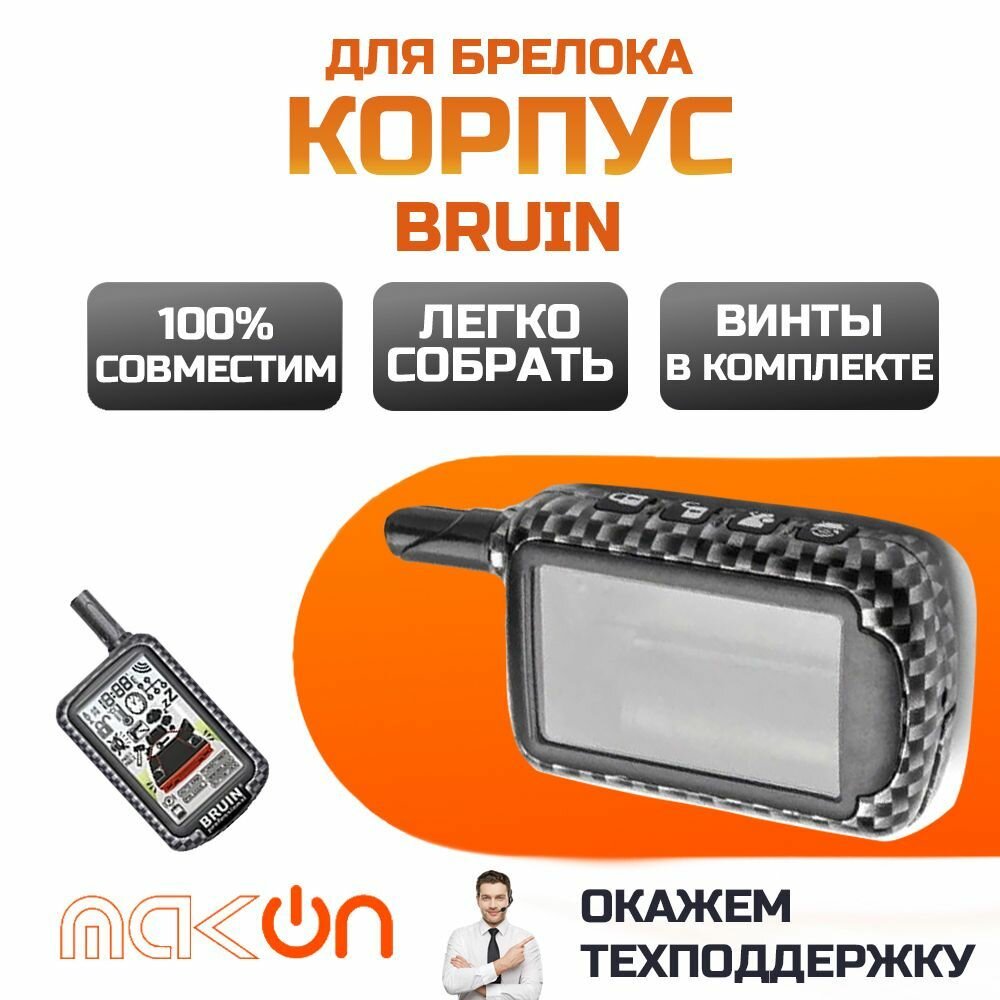 Собранный корпус брелка Bruin 950/970/1000