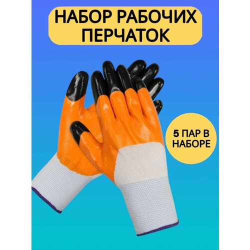 перчатки нейлоновые с нитриловым обливом размер 8 оранжевые Перчатки садовые и для машины с нитриловым покрытием 5 пар