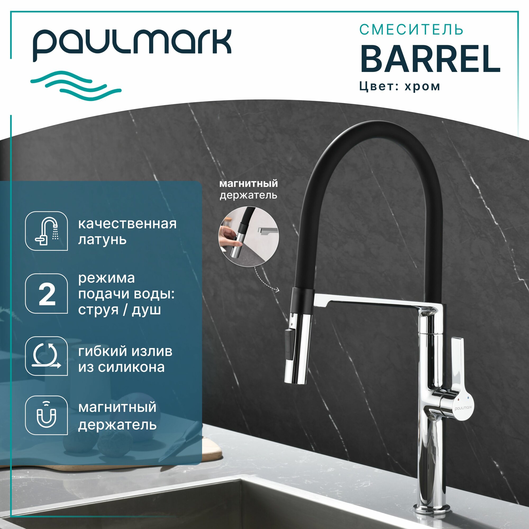 Смеситель для кухни с гибки изливом Paulmark Barrel, цвет хром, Ba214029-CR