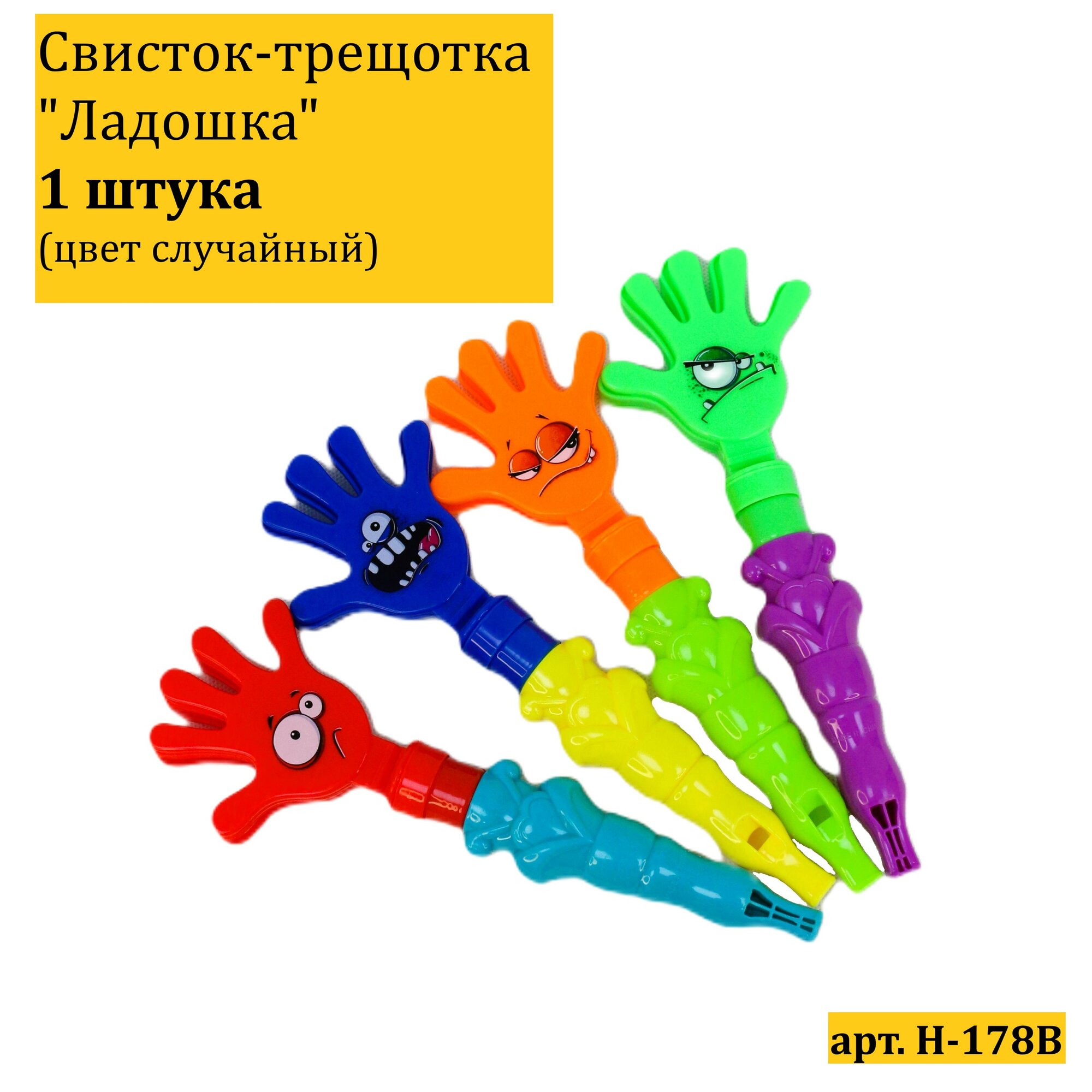 Свисток-трещотка "Ладошка" 23 см цвет микс H-178B/Дудка свисток/ Свисток гуделка