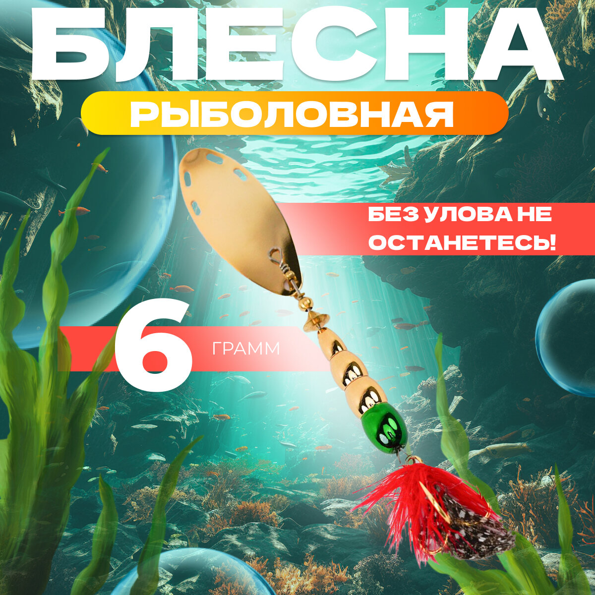 Блесна для рыбалки вращающаяся EXTREME FISHING, вертушка, 6 гр