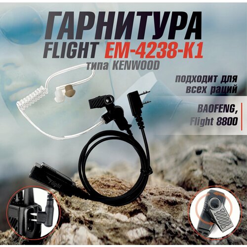 Гарнитура FLIGHT EM-4238-K1 для BAOFENG