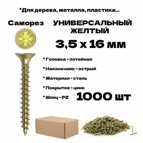 Шуруп, жёлтый цинк Крепежная техника 3,5х16 1000шт 431316 БК