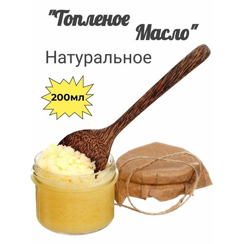 Топленое масло, 200мл