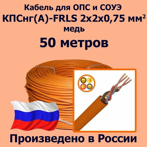 Кабель монтажный для ОПС и СОУЭ КПСнг(А)-FRLS 2x2x0,75, медь, 50 метров