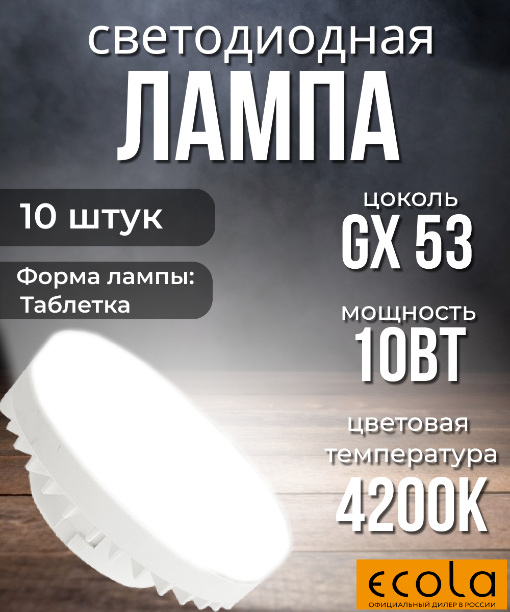 10 шт. Светодиодная лампочка Ecola premium Таблетка 10Вт GX53 4200K 220В