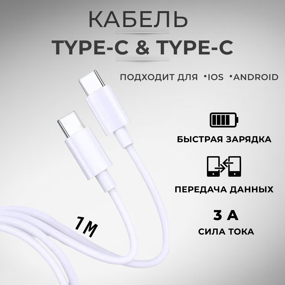 Кабель/провод Type-C - Type-C 1M для IOS/Android