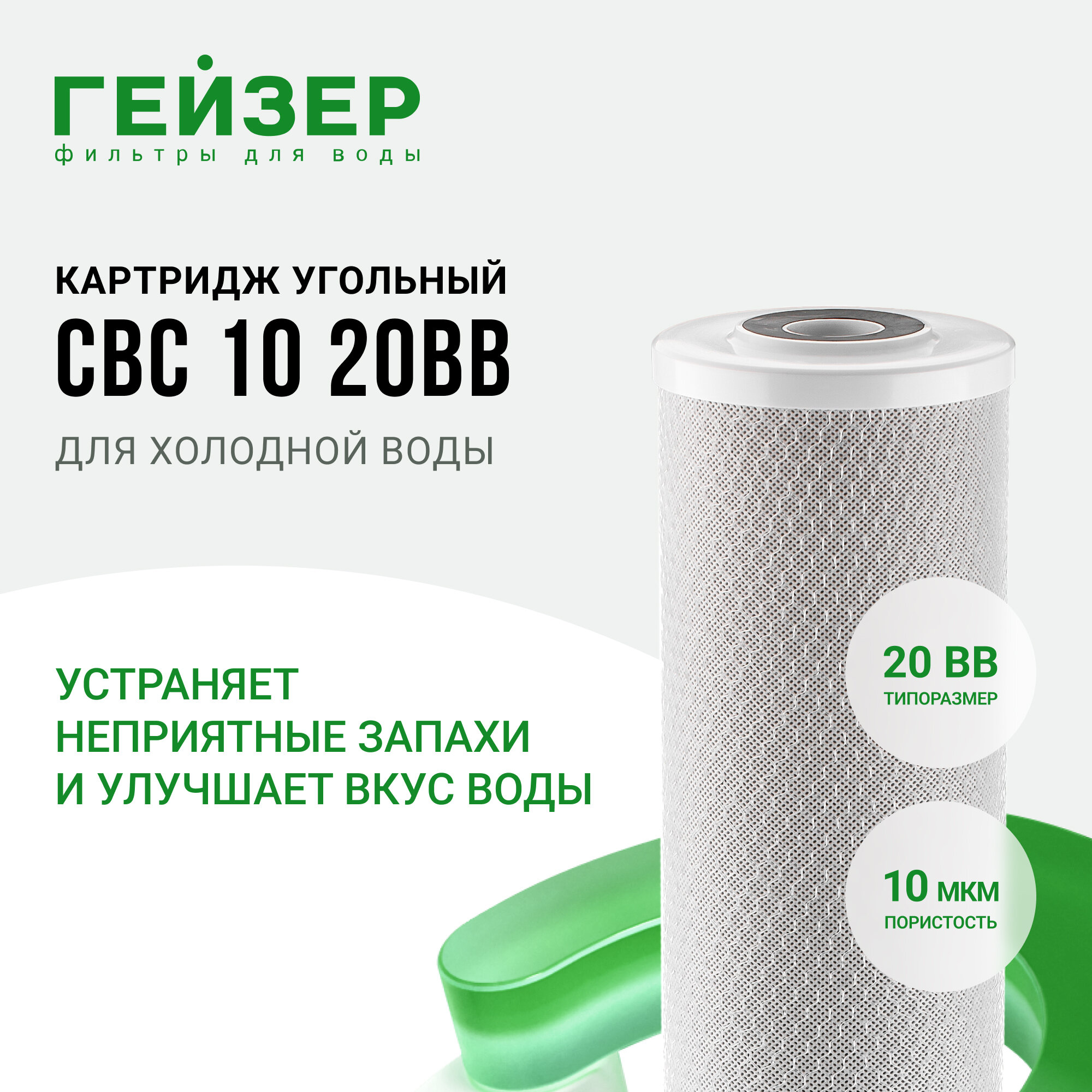 Гейзер Картридж CBC 10 - 20BB (РФ) 27119, 1 шт.