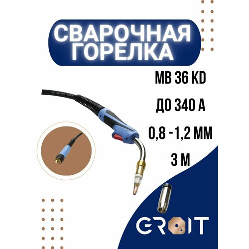 Сварочная горелка для полуавтомата GROIT MB 36 KD 3 м для MIG MAG