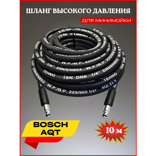 Шланг высокого давления для Bosch AQT 10 м шланг высокого давления для мойки bosch aqt 8 метров