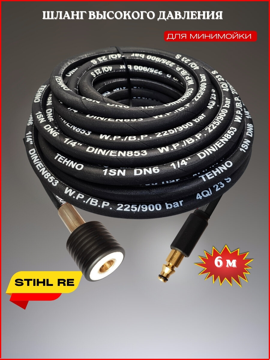 фото Шланг-удлинитель высокого давления для Stihl RE 88-170, Nilfisk, Husqvarna 6м