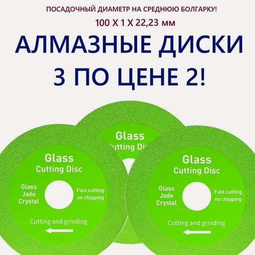 Изображение товара 3 диска отрезных на стандартную болгарку для резки стекла и керамической плитки 100 x 1 x 22,23