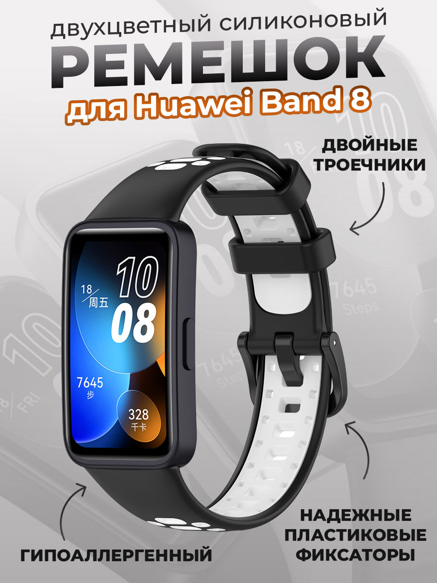 Двухцветный силиконовый ремешок для Huawei Band 8/9, черно-белый
