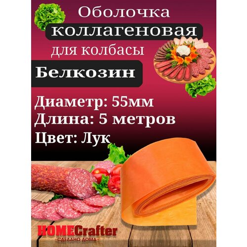 Оболочка для колбасы коллагеновая