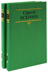 Сергей Есенин. Собрание сочинений в 2 томах (комплект из 2 книг)