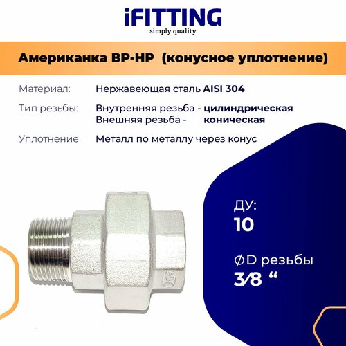 Американка из нержавеющей стали ДУ 3/8 (10 мм) нр-вр AISI304 конусное уплотнение