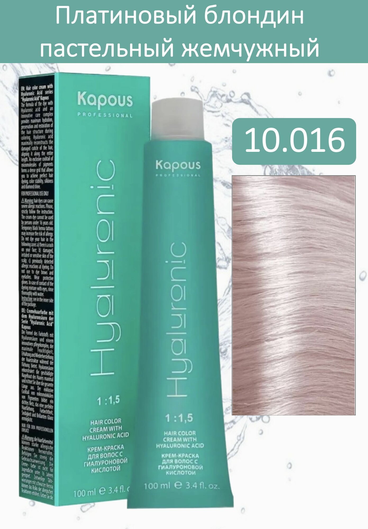 Kapous Professional Крем-краска Hyaluronic acid 10.016 платиновый блондин пастельный жемчужный 100мл