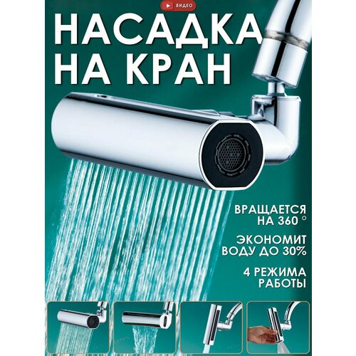 Насадка на кран, аэратор для смесителя, 4 режима, режима водопада, водосберегающая насадка аэратор для смесителя насадка на кран водосберегающая насадка homes better два режима