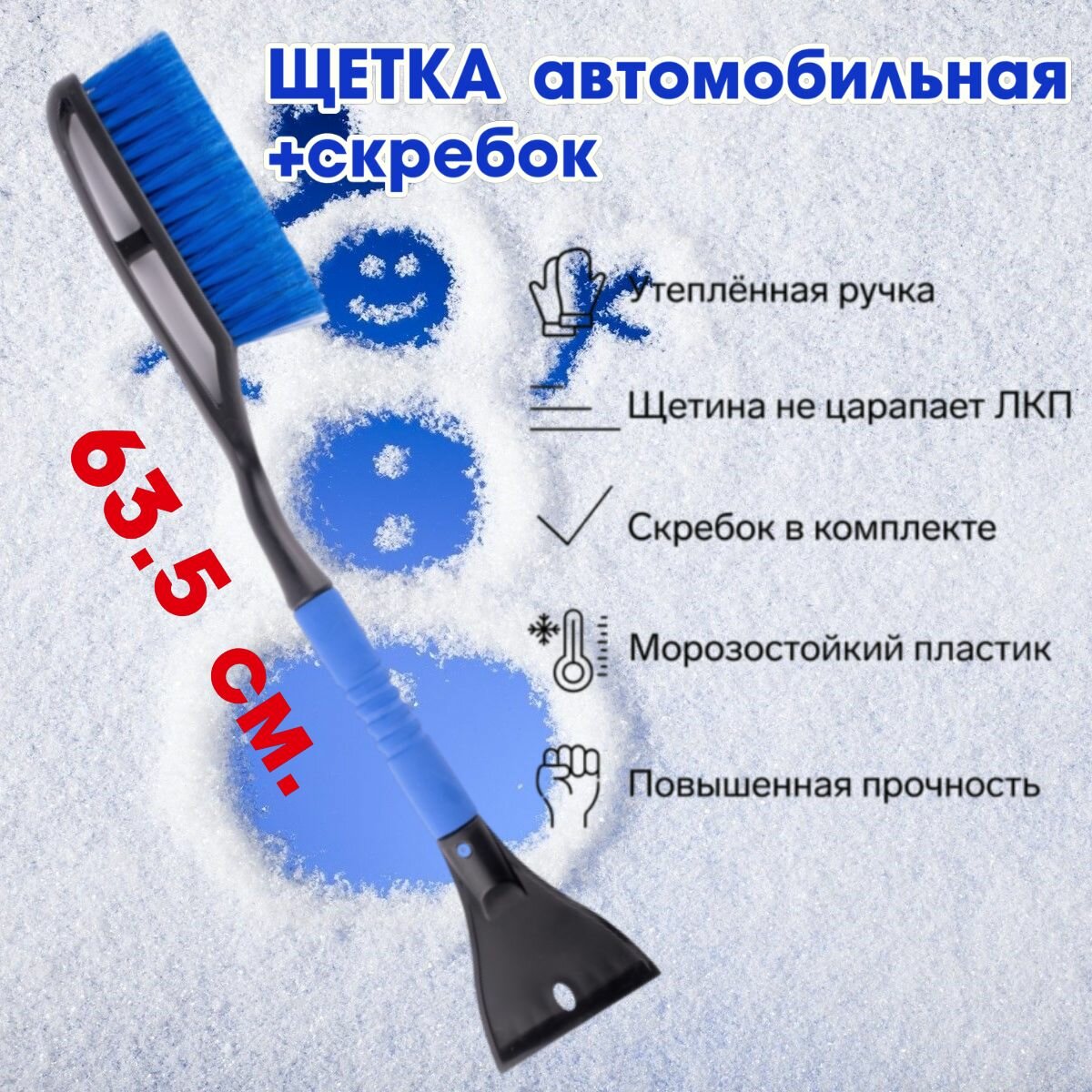 Щетка автомобильная для чистки снега и наледи со скребком OKTAN длина- 635 мм. с синей щетиной А3-01-20. (пластик/каучук).