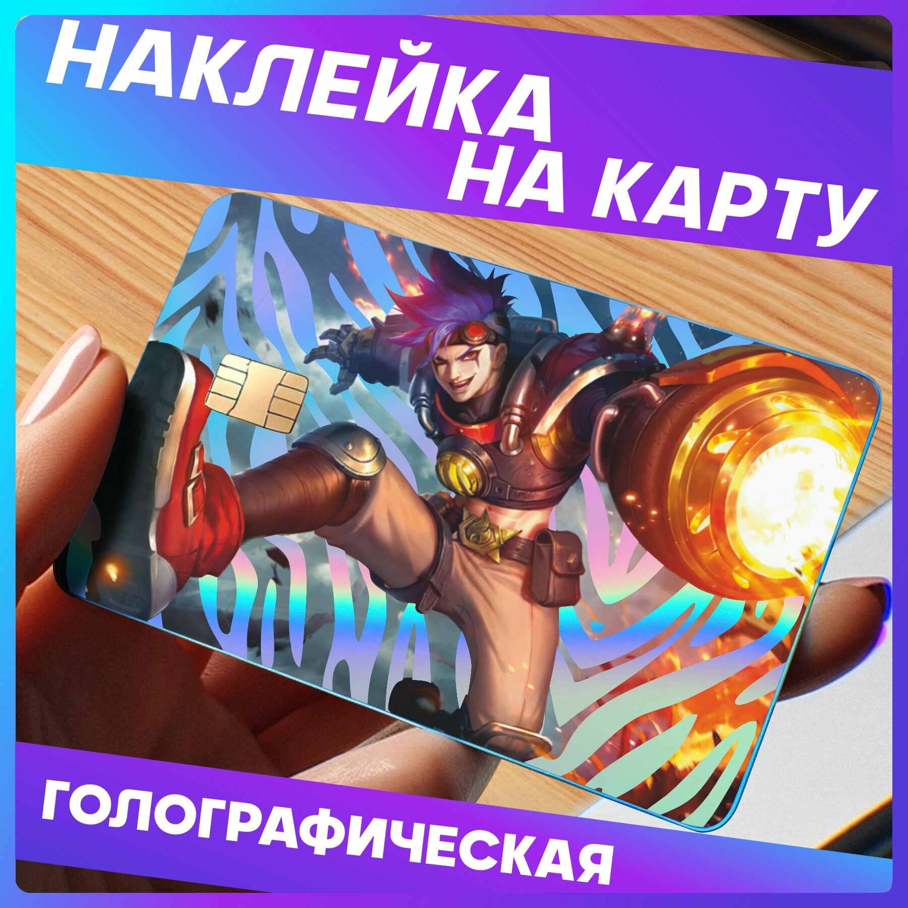 Наклейки на карту банковскую mobile legends