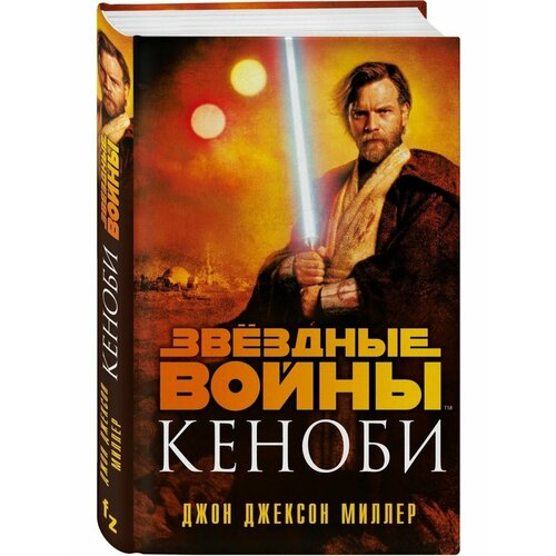 Звёздные войны: Кеноби