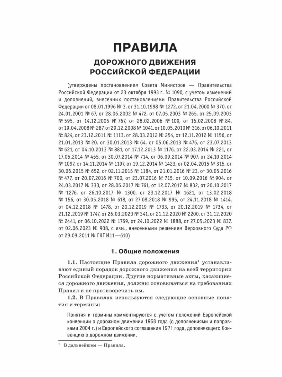 Правила дорожного движения на 2024 год с комментариями и расшифровкой сложных терминов и понятий. Автовизитка в подарок - фото №9