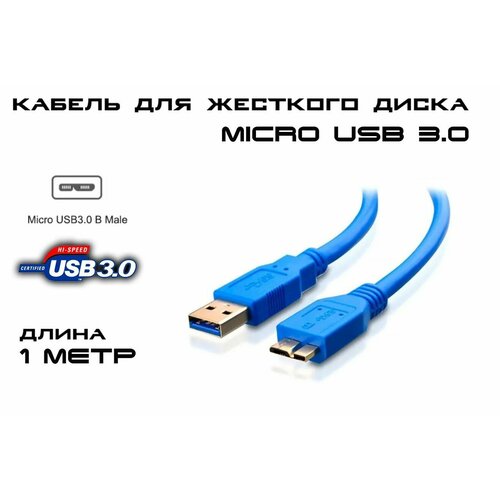 Кабель micro USB 30 AM папа в USB переходник для внешнего жесткого диска 1 метр 349₽