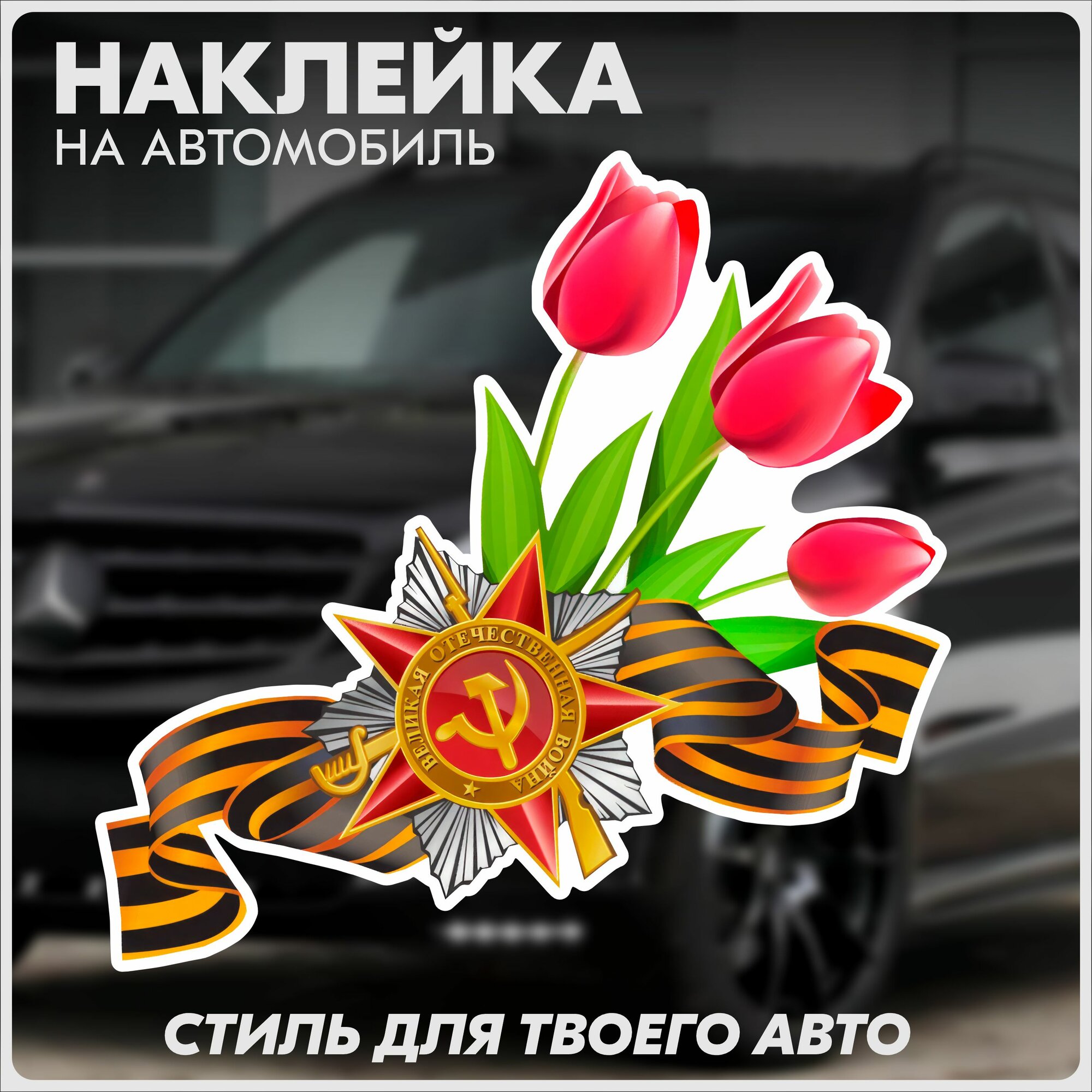 Наклейки на авто 9 мая день победы, KRASNIKOVA, винил, клеевая основа