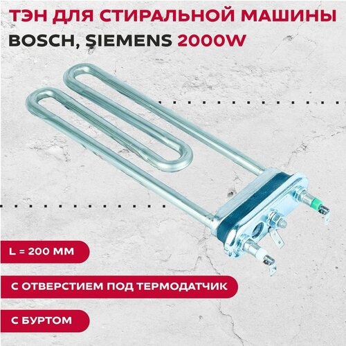 тэн 2000w для bosch siemens с отверстием l238мм htr006zn htr016bo htr021l htr005bo b265961 46961 ТЭН для стиральной машины Bosch, Siemens, 2000W, L200мм c отверстием под термодатчик c буртом