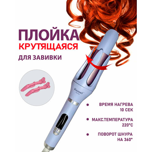 Крутящаяся плойка для завивки волос и создания локонов мультистайлер KM-2063 229000₽