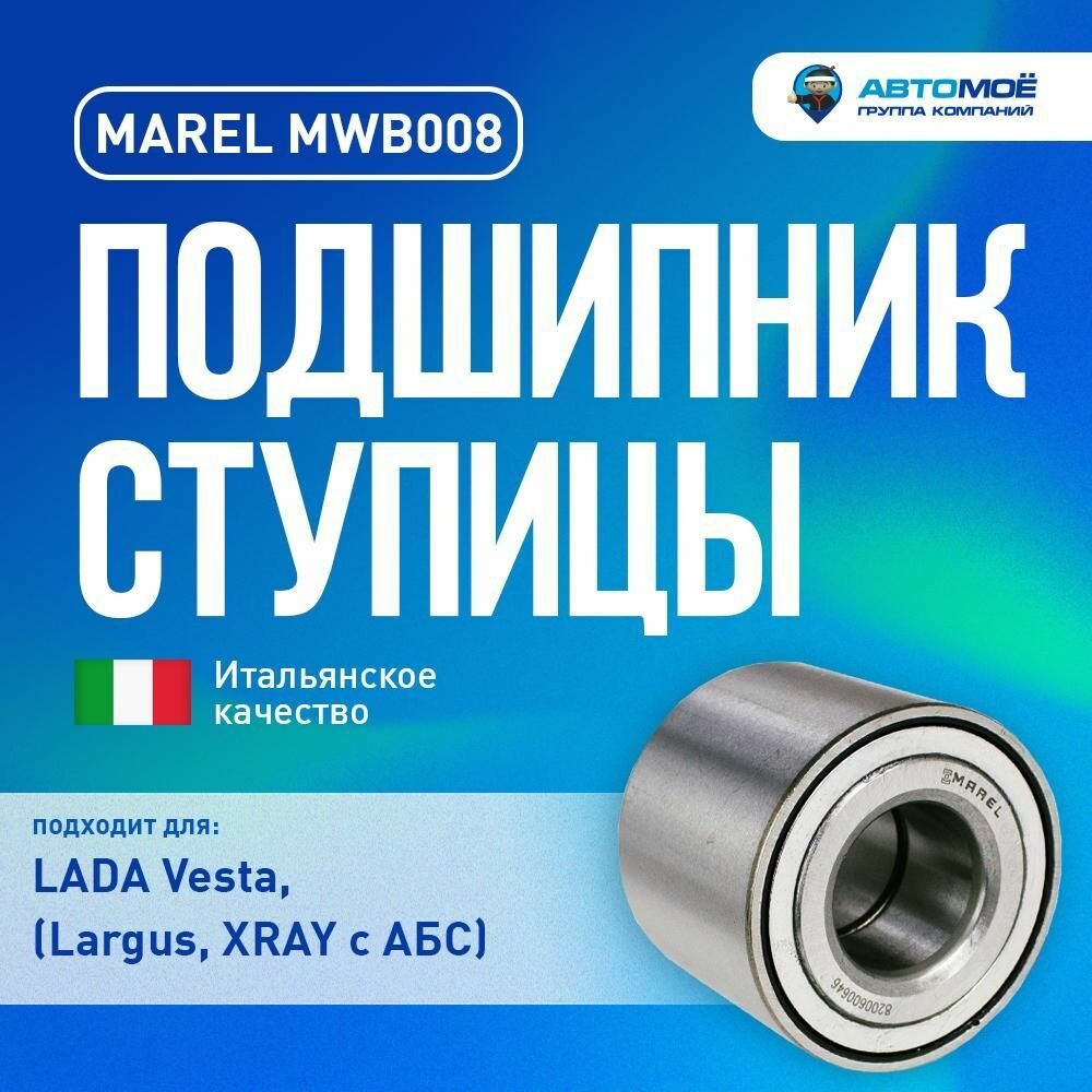 MWB008 Подшипник ступицы задний (к-т) для Lada Vesta, (Largus, XRAY с АБС) RENAULT Logan, Sandero /Подшипник ступицы задний Лада Веста, Ларгус, Рено Логан, Сандеро