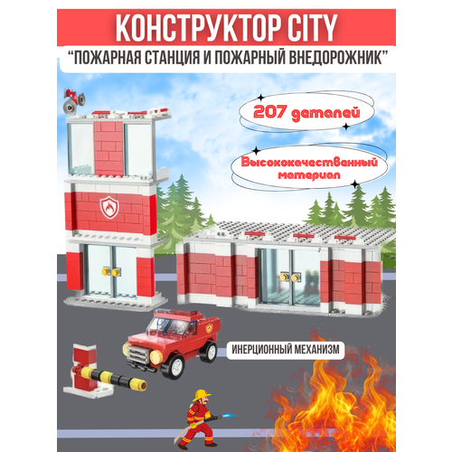 Конструктор CITY Пожарная станция + пожарный внедорожник, 207 деталей