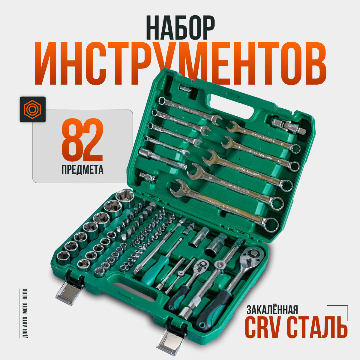 Набор инструментов для автомобиля 82 предмета tools