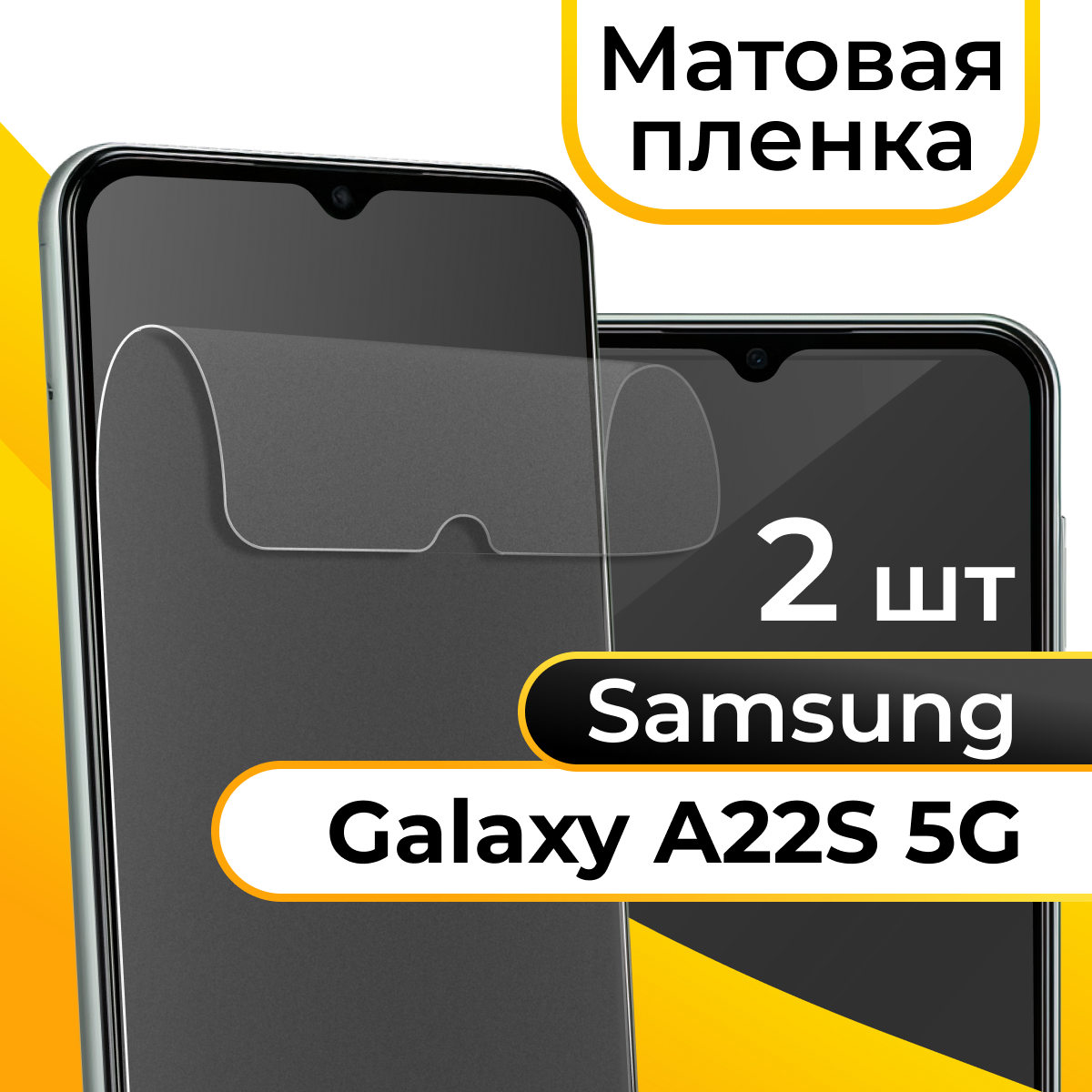 Комплект 2 шт. Матовая пленка для смартфона Samsung Galaxy A22S 5G / Защитная противоударная пленка на телефон Самсунг Галакси А22С 5Г / Гидрогелевая пленка