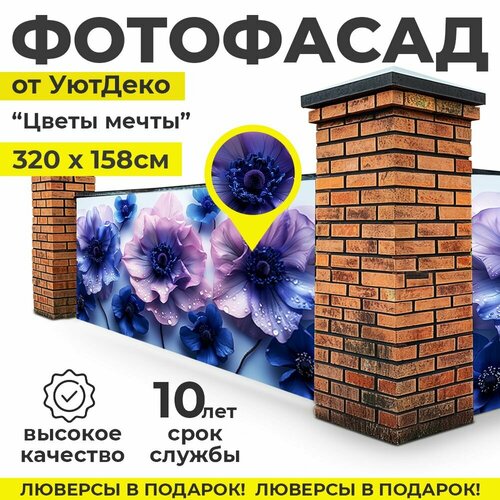 Фотофасад для забора и беседки Фотосетка для забора 320х158см УютДеко 1650₽