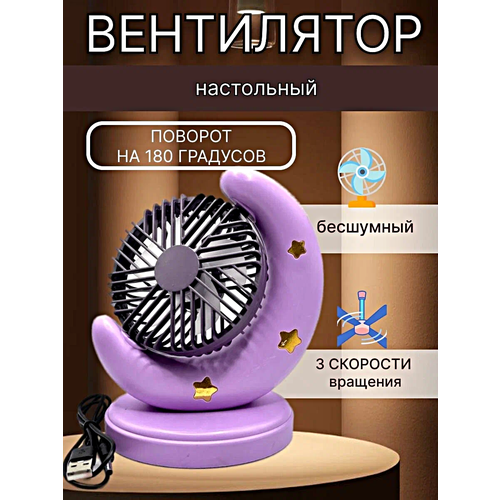 Настольный вентилятор Луна с подставкой Увлажнитель воздуха портативный Фиолетовый 139000₽