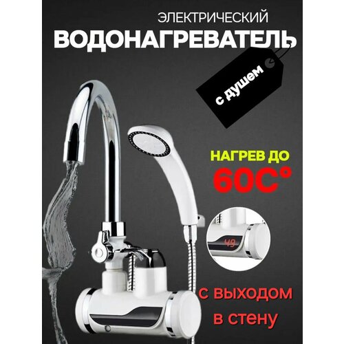 Водонагреватель проточный электрический для дома и дачи с выходом в стену 224000₽