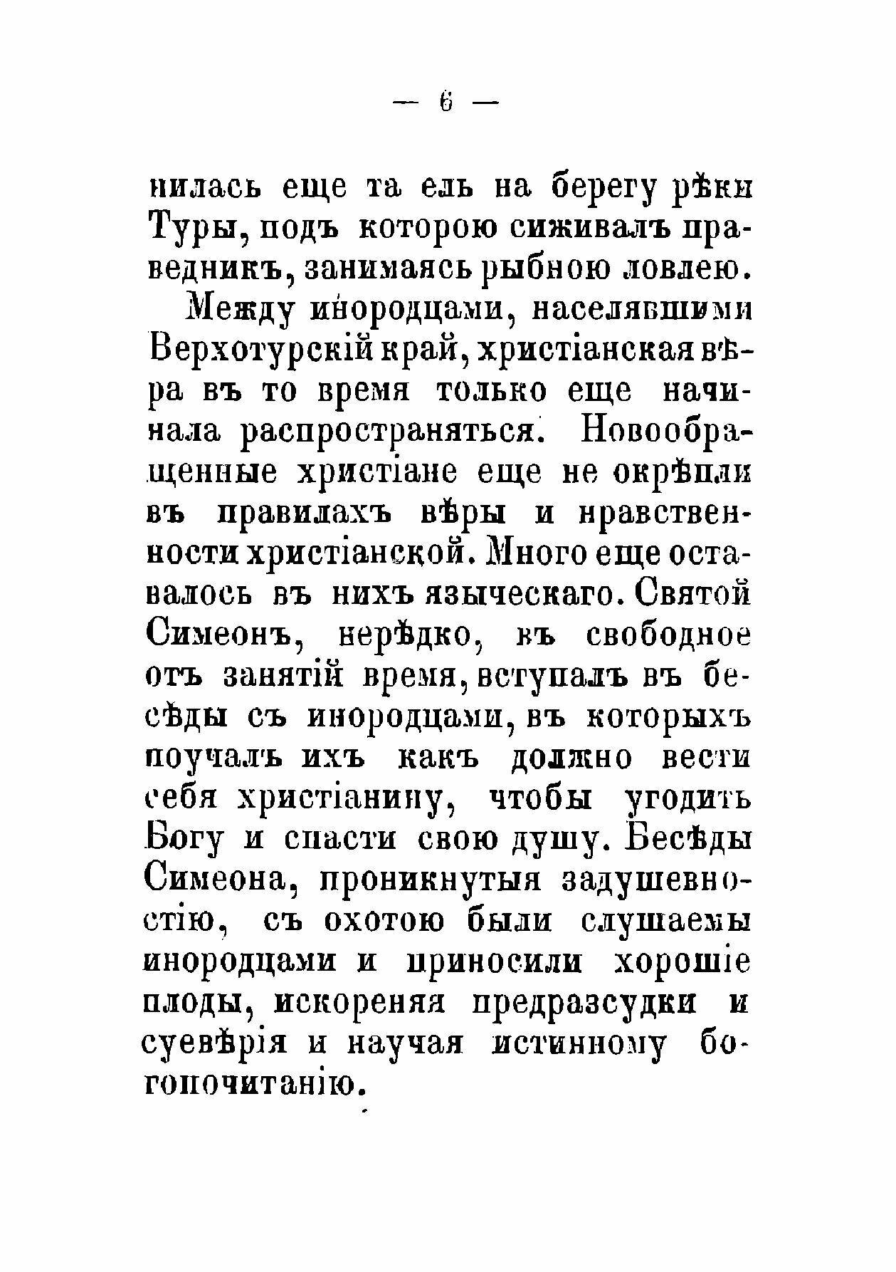 Книга Жизнь святого праведного Симеона Верхотурского. заимствовано из книги: "Русские С... - фото №4