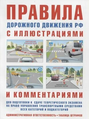 Правила дорожного движения с иллюстрациями и комментариями. Ответственность водителей - фото №1