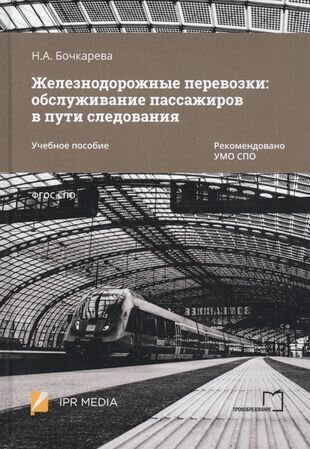 Железнодорожные перевозки обслуживание пассажиров в пути следования Учебное пособие - фото №1