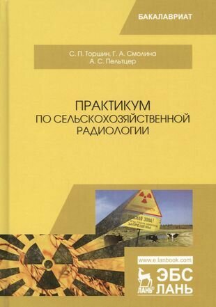 Практикум по сельскохозяйственной радиологии. Учебное пособие - фото №3