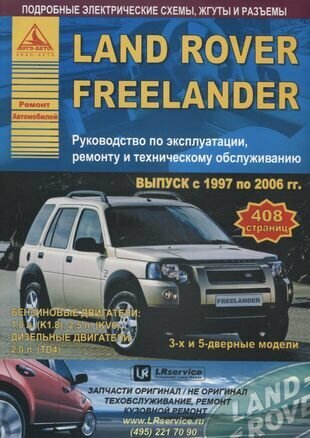 Land Rover Freelander I Выпуск 1997-2006 с бензиновыми и дизельными двигателями. Эксплуатация. Ремонт. ТО - фото №1