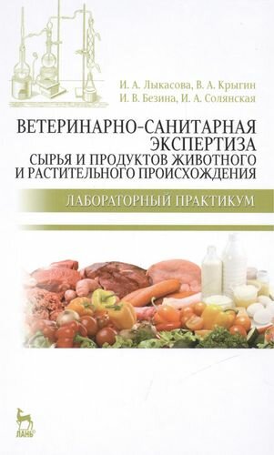 Ветеринарно-санитарная экспертиза сырья животного и растительного происхождения - фото №1