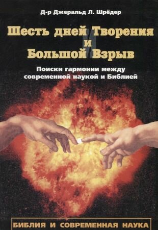 Шесть дней Творения и Большой взрыв. Поиски гармонии между современной наукой и Библией - фото №1